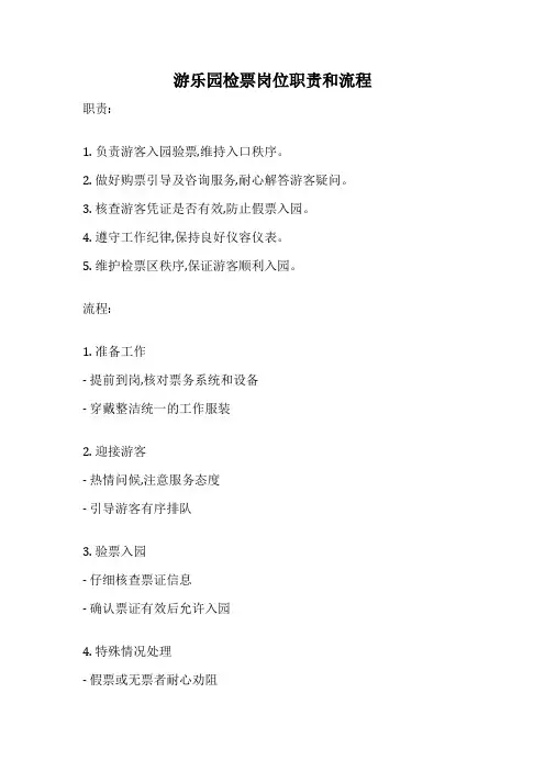 游乐园检票岗位职责和流程