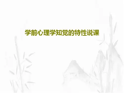 学前心理学知觉的特性说课共24页PPT
