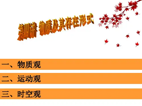 物质及其存在形式