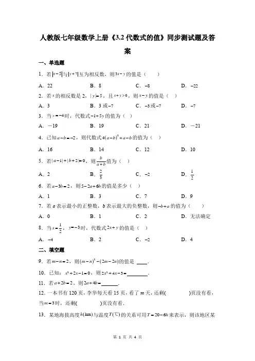 人教版七年级数学上册《3.2代数式的值》同步测试题及答案
