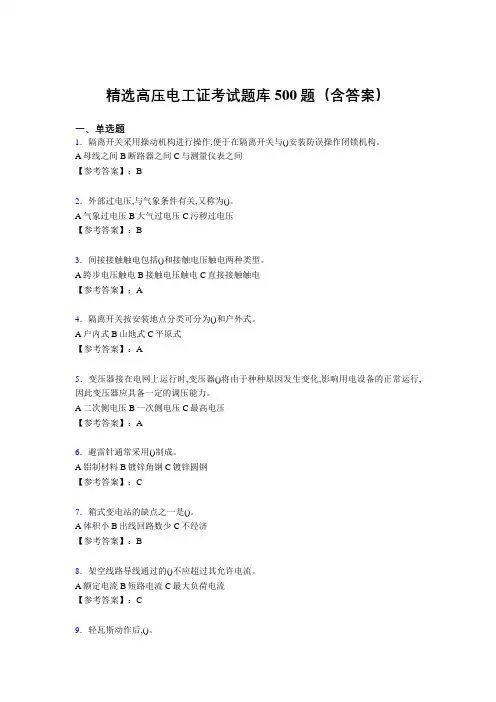 最新精编高压电工考试题库500题(答案)