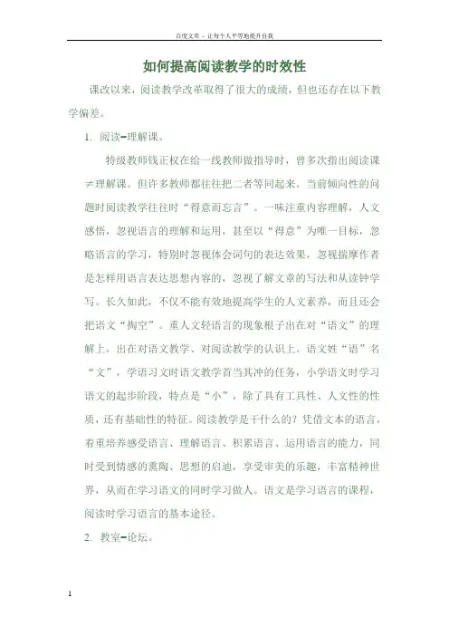 如何提高阅读教学的时效性
