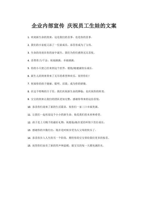 企业内部宣传 庆祝员工生娃的文案