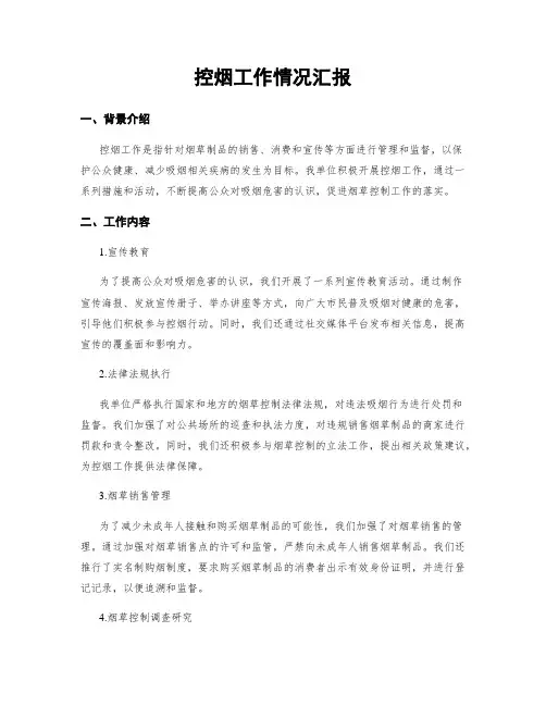 控烟工作情况汇报