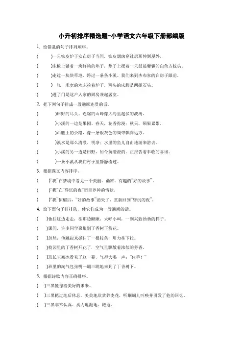 小升初排序精选题-语文六年级下册
