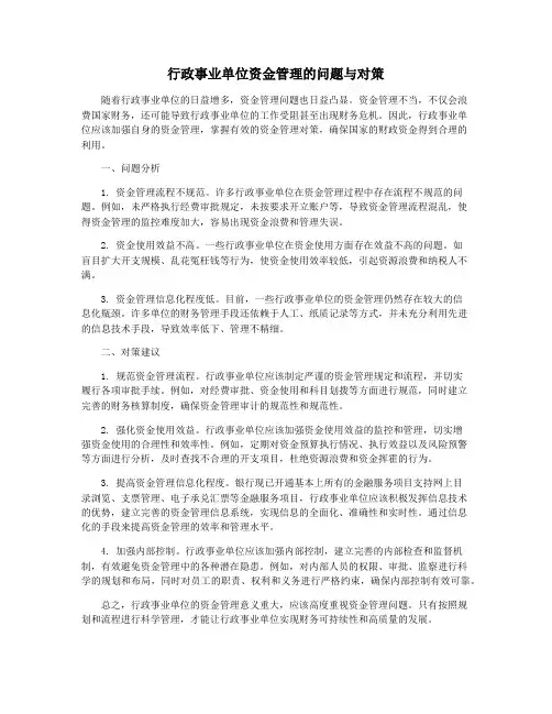 行政事业单位资金管理的问题与对策