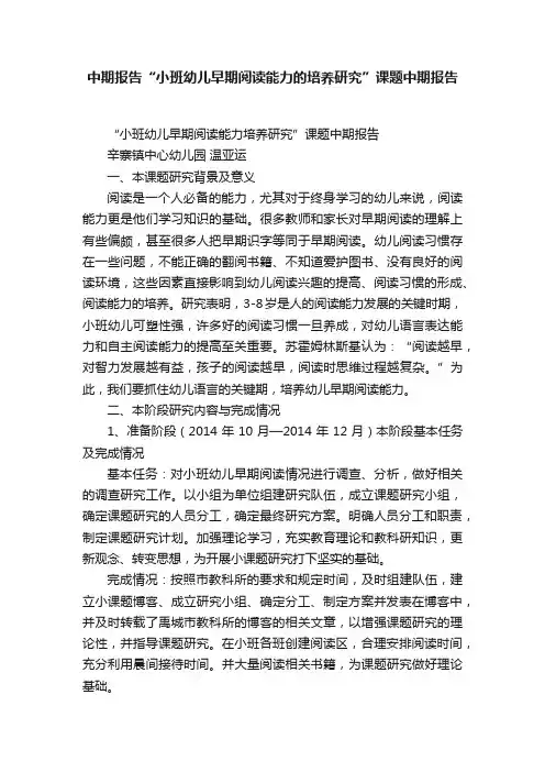 中期报告“小班幼儿早期阅读能力的培养研究”课题中期报告