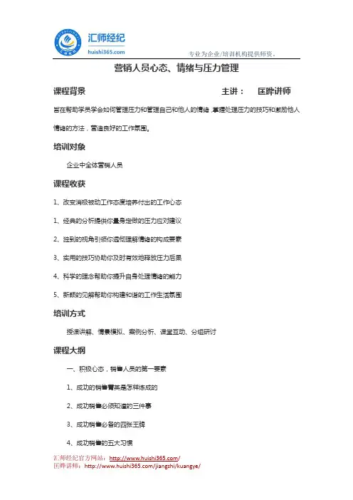 匡晔讲师：营销人员心态、情绪与压力管理