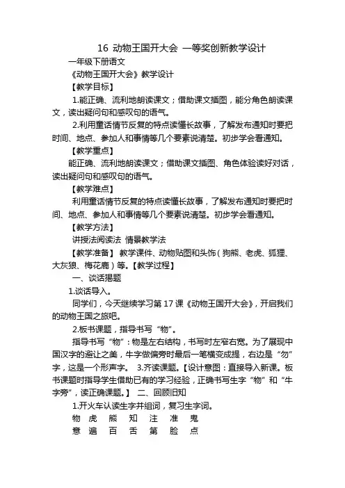 16 动物王国开大会 一等奖创新教学设计_1