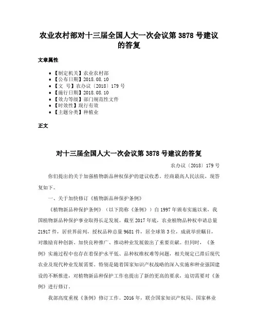 农业农村部对十三届全国人大一次会议第3878号建议的答复