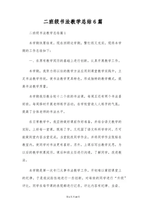 二年级书法教学总结6篇