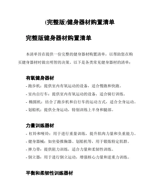 (完整版)健身器材购置清单