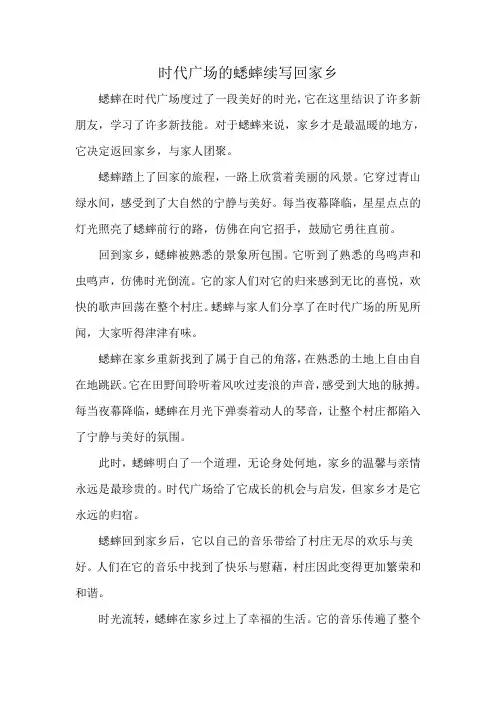时代广场的蟋蟀续写回家乡