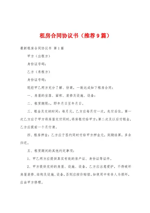 租房合同协议书(推荐9篇)
