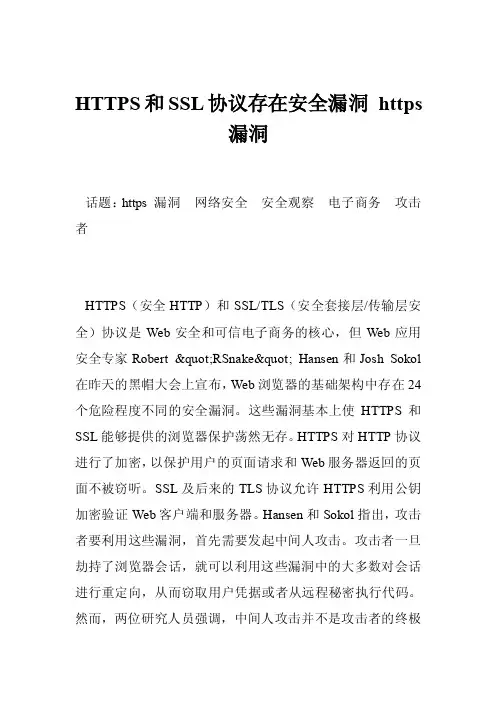 HTTPS和SSL协议存在安全漏洞https漏洞
