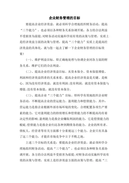 企业财务管理的目标