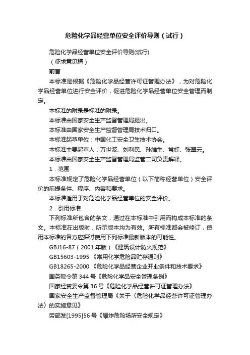 危险化学品经营单位安全评价导则（试行）