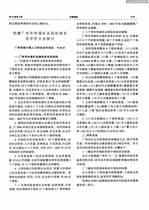 构建广州市和谐社会指标体系及评价方法探讨