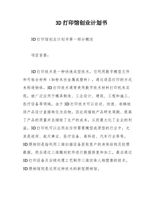 3D打印馆创业计划书