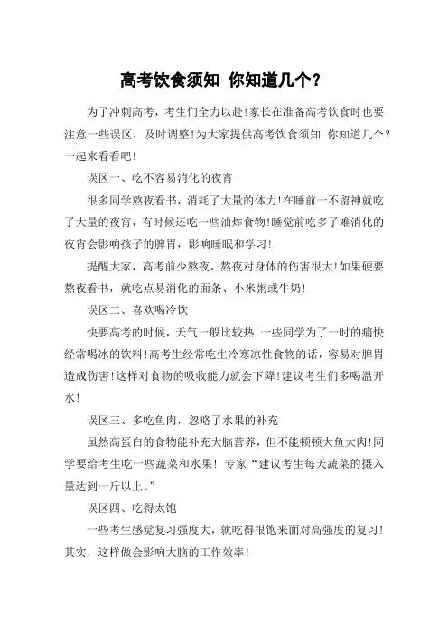 高考饮食须知 你知道几个？