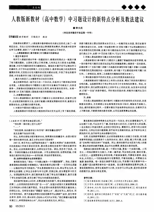 人教版新教材(高中数学)中习题设计的新特点分析及教法建议
