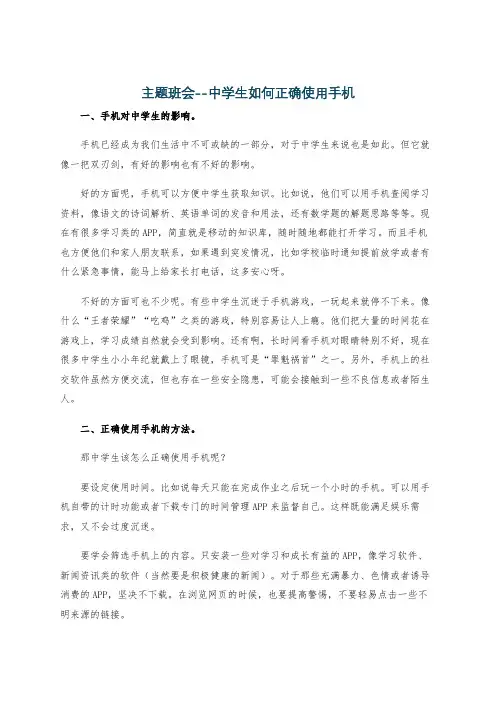 主题班会--中学生如何正确使用手机