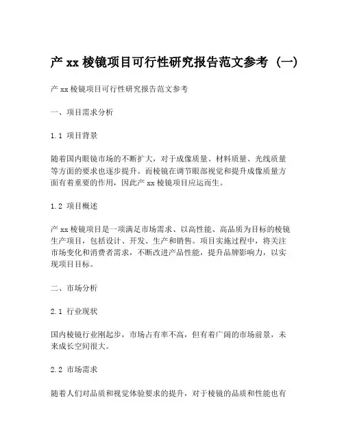产xx棱镜项目可行性研究报告范文参考 (一)