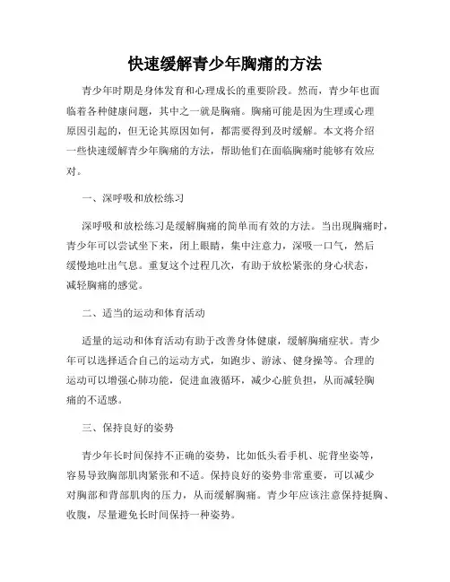 快速缓解青少年胸痛的方法