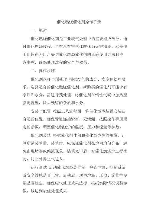 催化燃烧催化剂操作手册