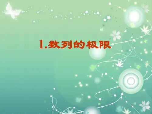数列的极限PPT教学课件