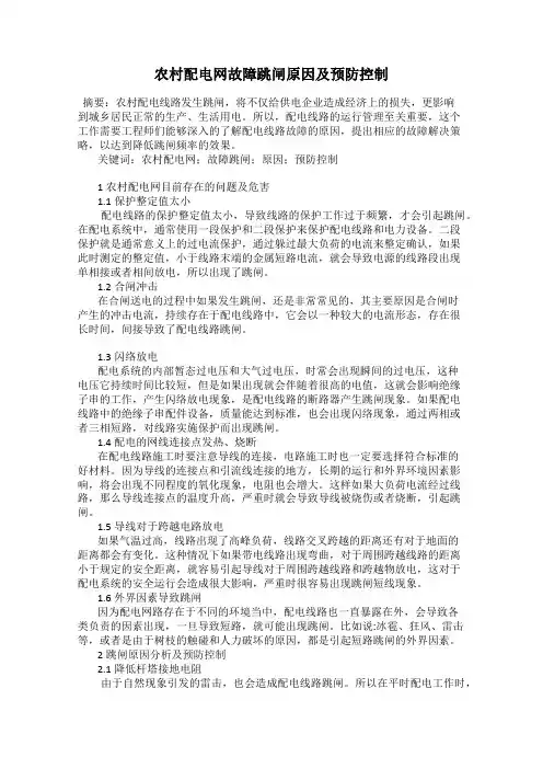 农村配电网故障跳闸原因及预防控制
