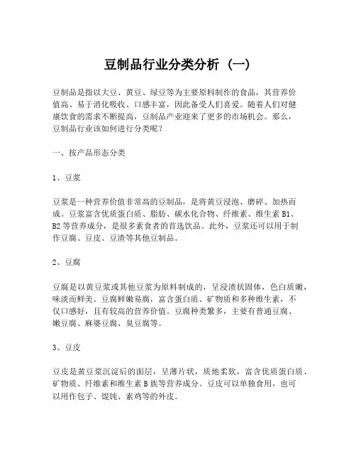 豆制品行业分类分析 (一)
