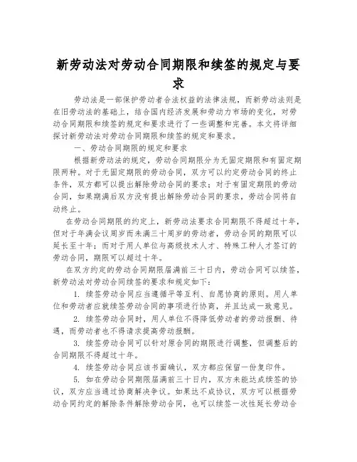 新劳动法对劳动合同期限和续签的规定与要求