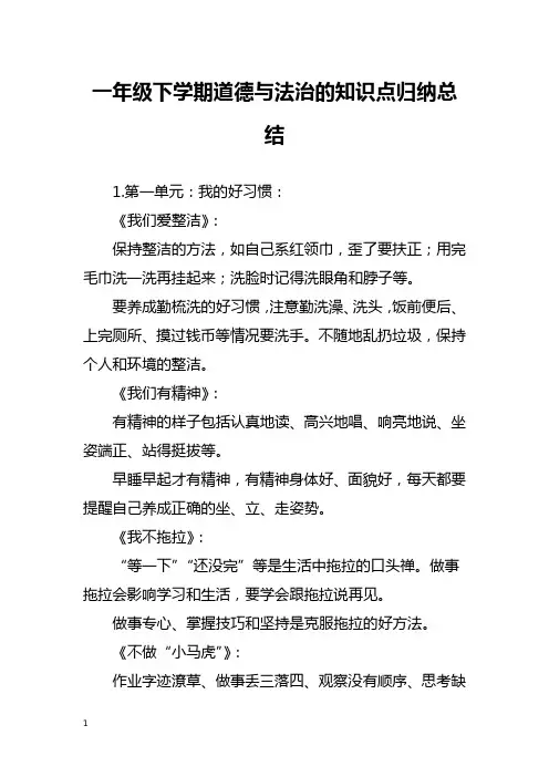 一年级下学期道德与法治的知识点归纳总结