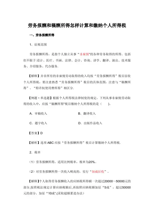 劳务报酬和稿酬所得怎样计算和缴纳个人所得税