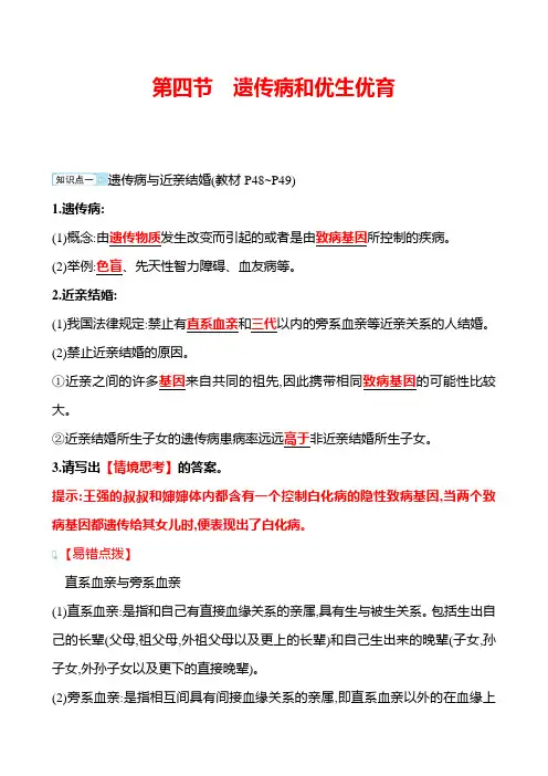 苏教版生物 八年级下册 第8单元 第二十二章 第四节 遗传病和优生优育 学案(教师版)