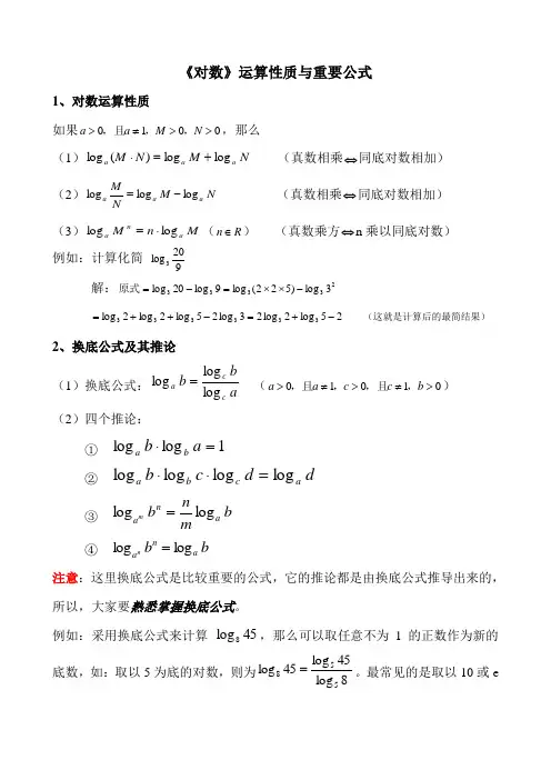 《对数》运算性质与换底公式