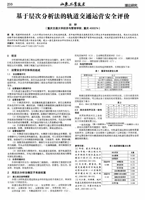 基于层次分析法的轨道交通运营安全评价