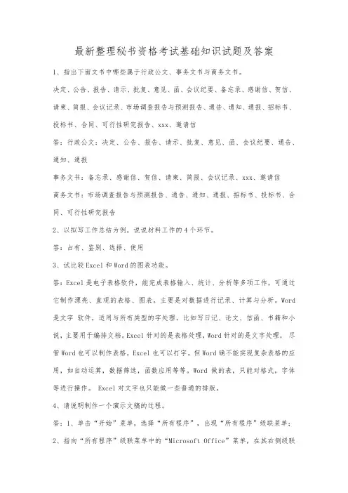 最新整理秘书资格考试基础知识试题及答案.docx