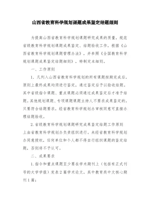 山西省教育科学规划课题成果鉴定结题细则