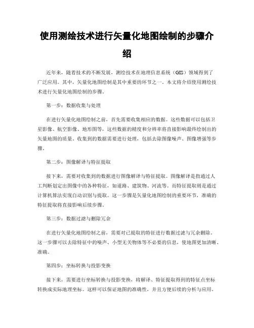 使用测绘技术进行矢量化地图绘制的步骤介绍
