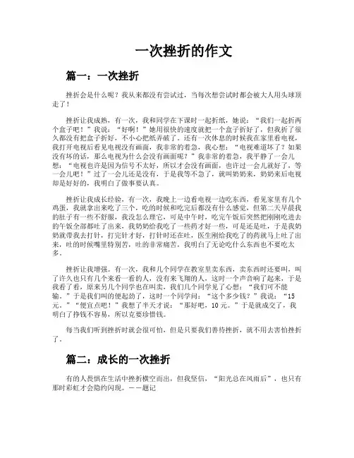 一次挫折的作文