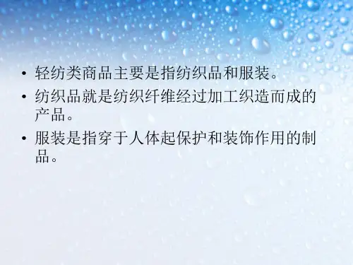 轻纺类商品培训课件PPT轻纺类商品的养护