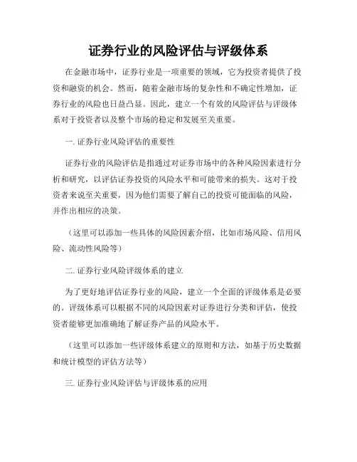 证券行业的风险评估与评级体系