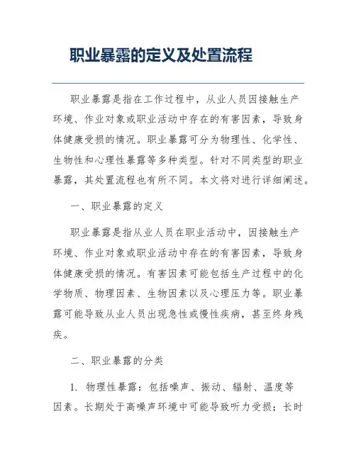 职业暴露的定义及处置流程