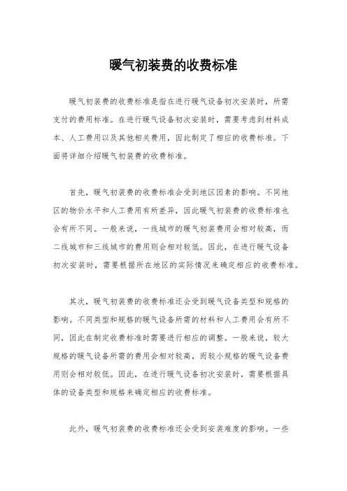 暖气初装费的收费标准