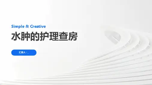 水肿的护理查房