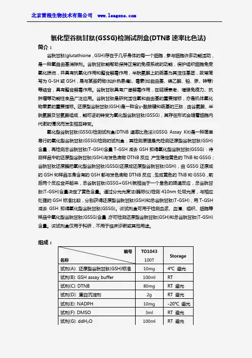 氧化型谷胱甘肽(GSSG)检测试剂盒(DTNB速率比色法)