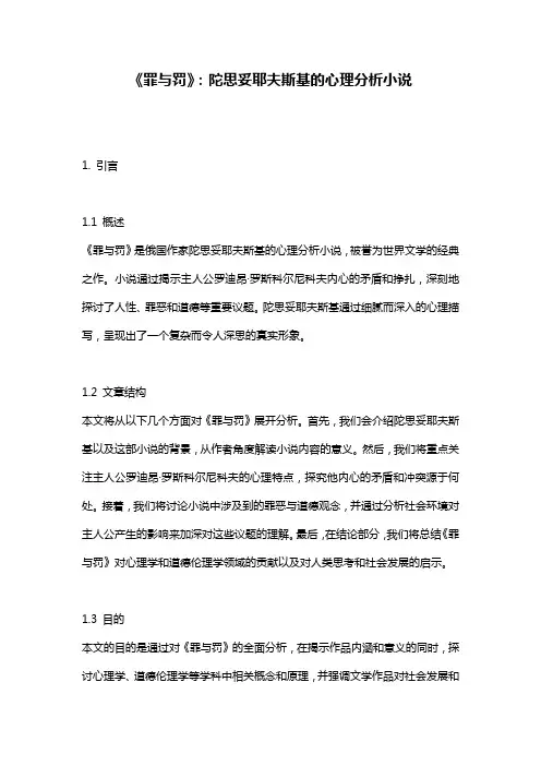 《罪与罚》：陀思妥耶夫斯基的心理分析小说
