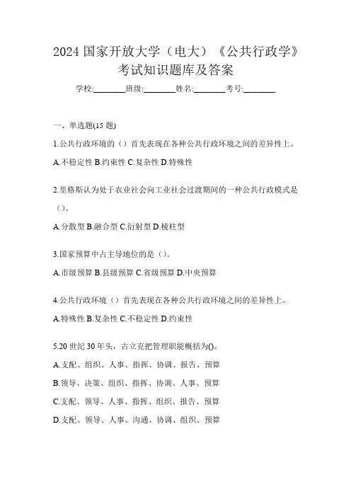2024国家开放大学(电大)《公共行政学》考试知识题库及答案